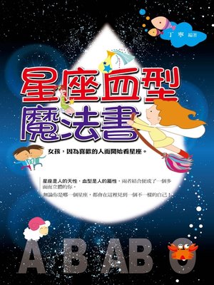 cover image of 星座血型魔法書